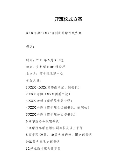 开班仪式方案