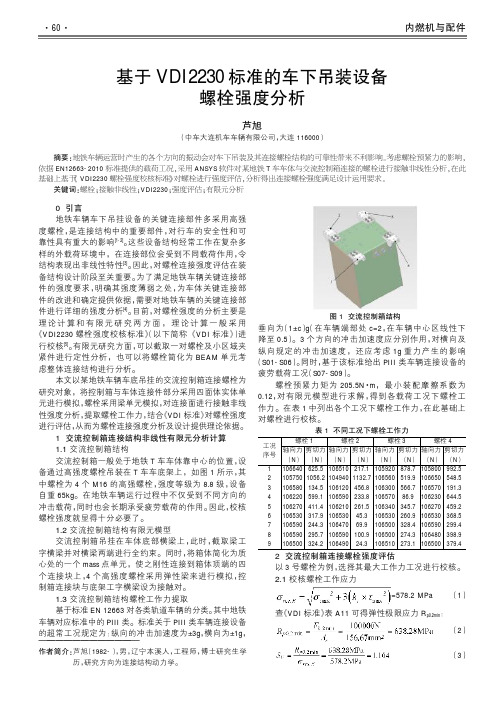 基于vdi2230标准的车下吊装设备螺栓强度分析