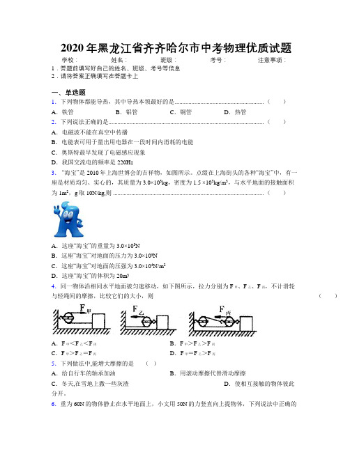 2020年黑龙江省齐齐哈尔市中考物理优质试题附解析