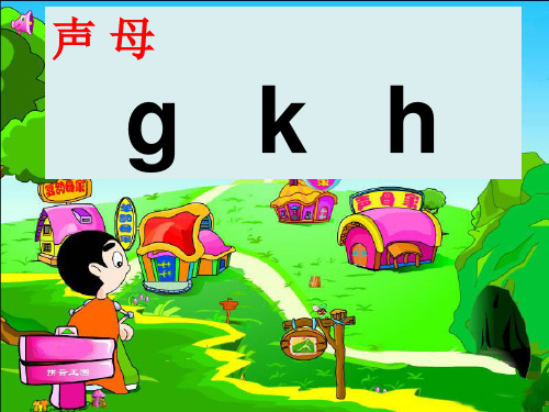 一年级上册语文汉语拼音《gkh》人教部编版