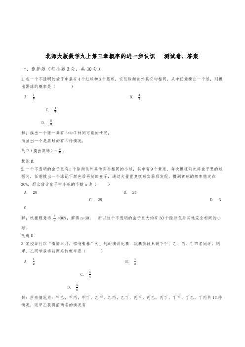 北师大版数学九年级上册第三章概率的进一步认识   测试卷含答案