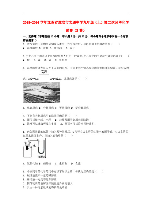 江苏省淮安市文通中学九年级化学上学期第二次月考试题(B卷,含解析) 沪教版