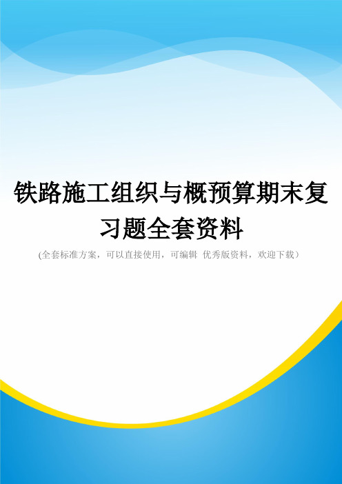 铁路施工组织与概预算期末复习题全套资料