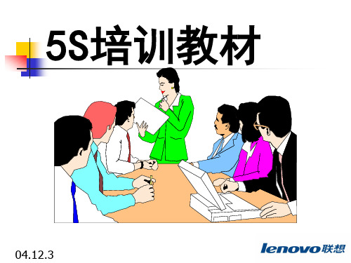 5S培训教材新