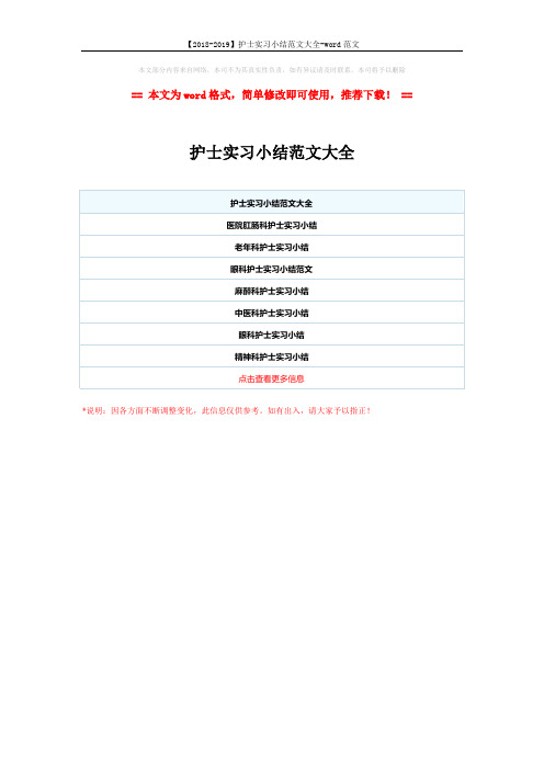 【2018-2019】护士实习小结范文大全-word范文 (1页)