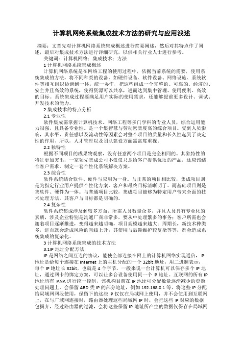 计算机网络系统集成技术方法的研究与应用浅述