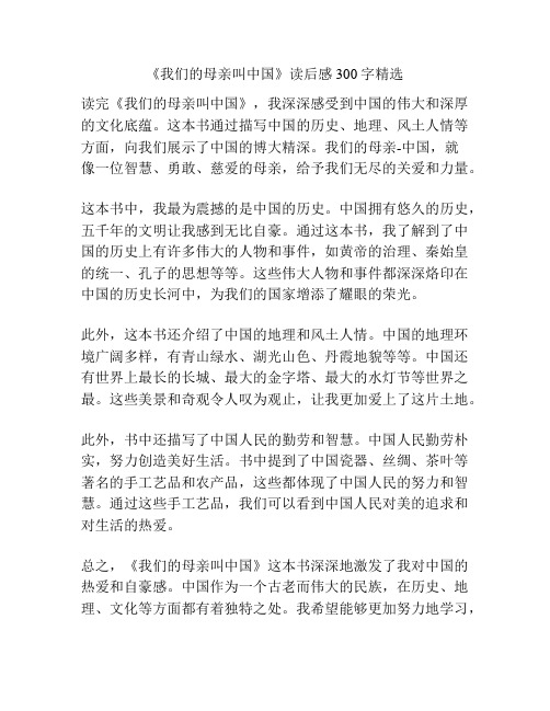 《我们的母亲叫中国》读后感300字精选