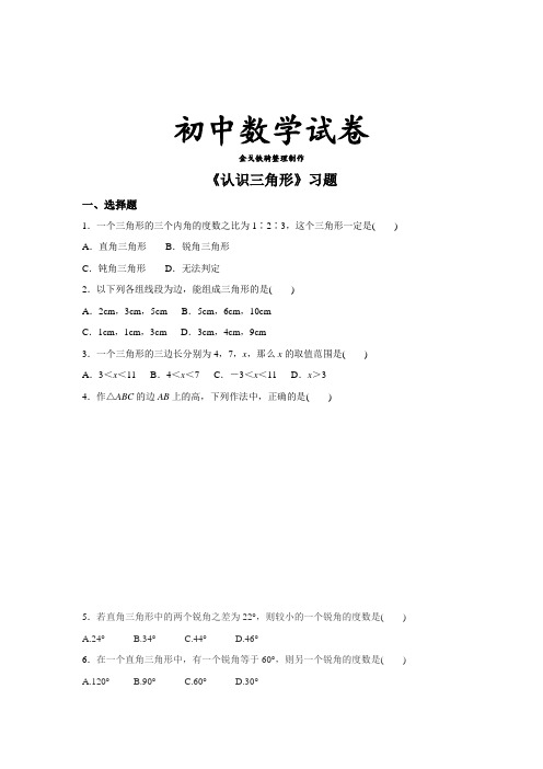 北师大版数学七年级下《认识三角形》习题