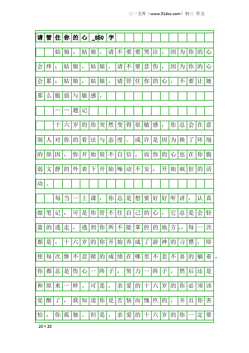 初三作文：请管住你的心_850字