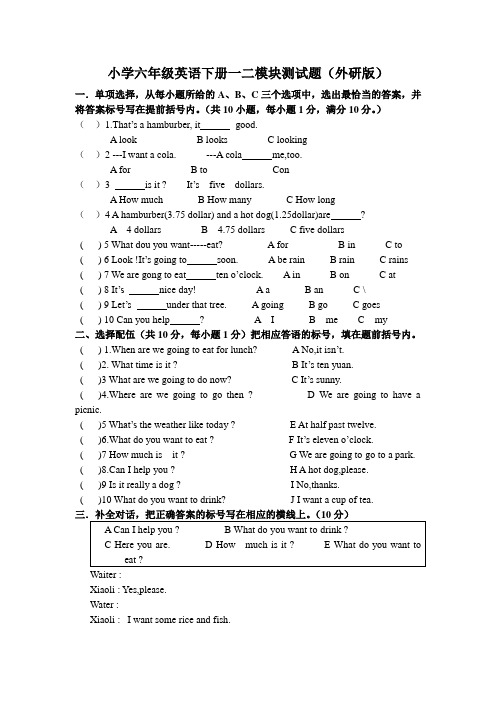 2020年小学六年级英语下册一二模块测试题(外研版)