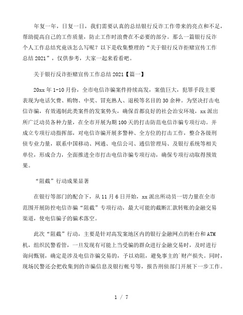 关于银行反诈拒赌宣传工作总结2021