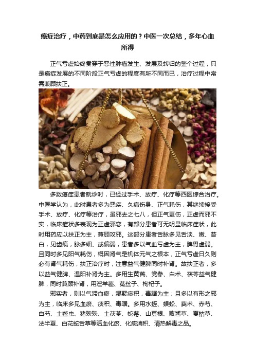 癌症治疗，中药到底是怎么应用的？中医一次总结，多年心血所得