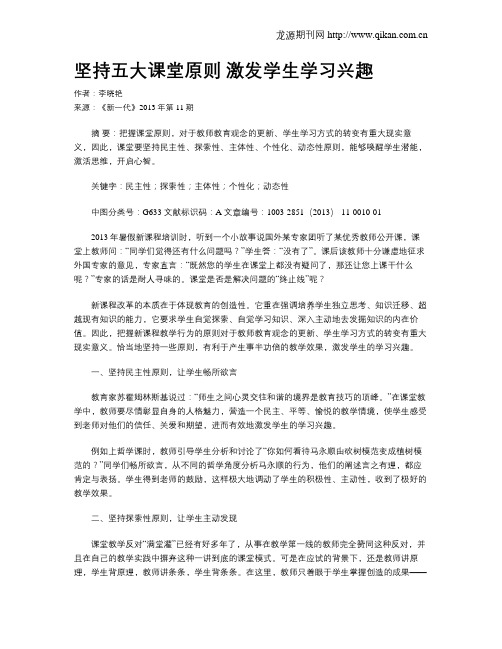 坚持五大课堂原则 激发学生学习兴趣