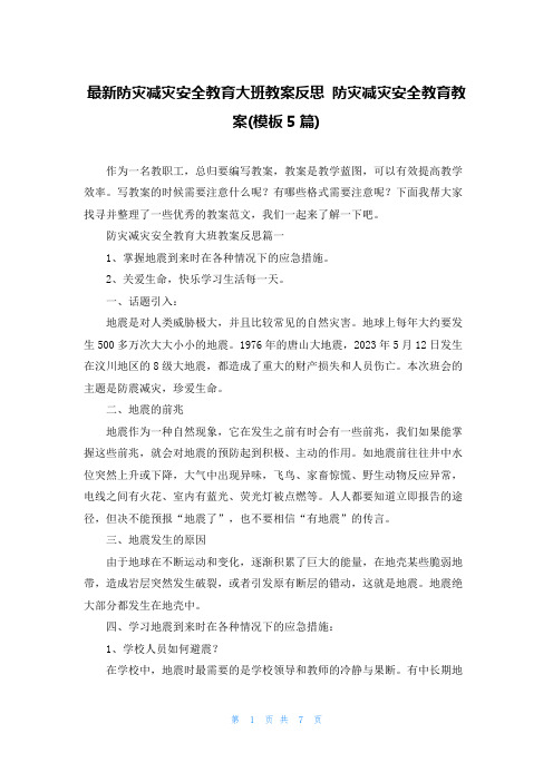 最新防灾减灾安全教育大班教案反思 防灾减灾安全教育教案(模板5篇)