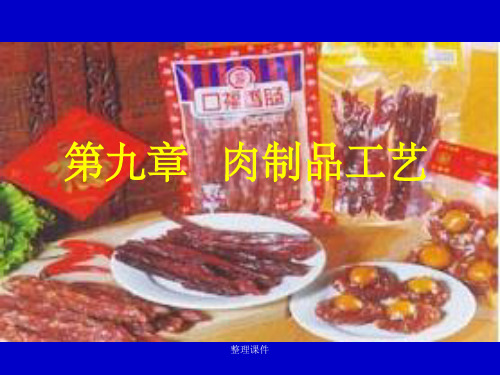 肉类制品的加工