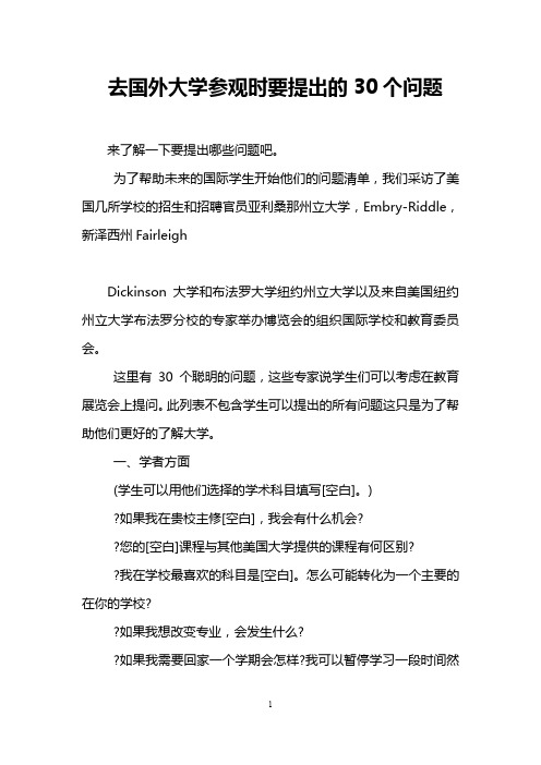 去国外大学参观时要提出的30个问题