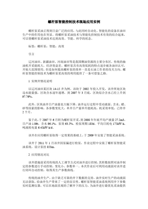 螺杆泵智能控制技术现场应用实例