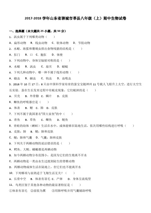 山东省聊城市莘县2017-2018学年八年级(上)期中生物试卷(word版含答案解析)