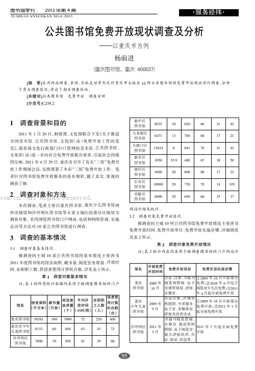 公共图书馆免费开放现状调查及分析——以重庆市为例        