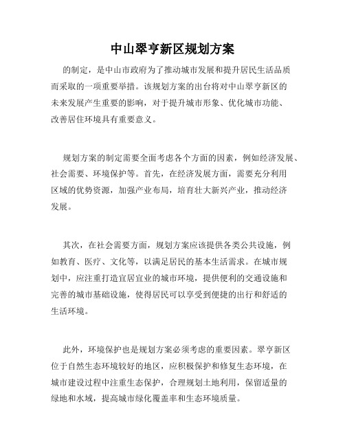 中山翠亨新区规划方案