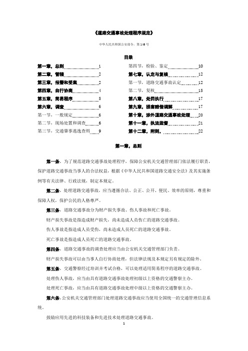 道路交通事故处理程序规定