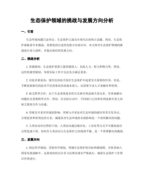 生态保护领域的挑战与发展方向分析