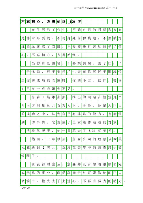 高一作文：不忘初心,方得始终_800字