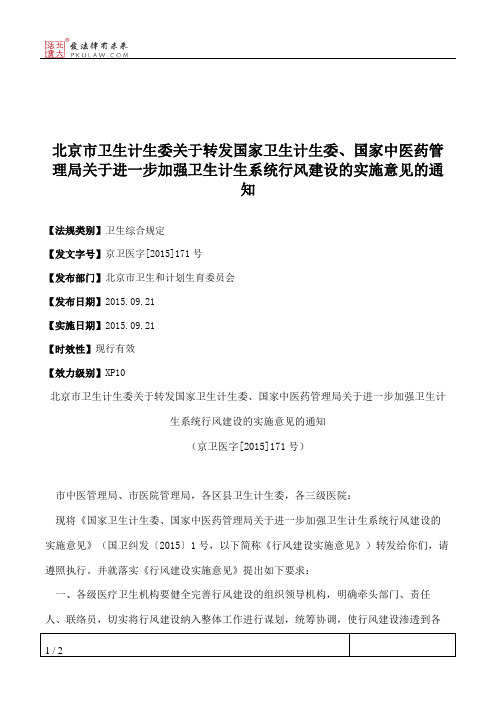 北京市卫生计生委关于转发国家卫生计生委、国家中医药管理局关于