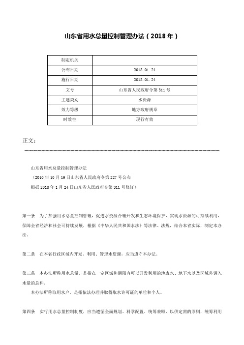 山东省用水总量控制管理办法（2018年）-山东省人民政府令第311号