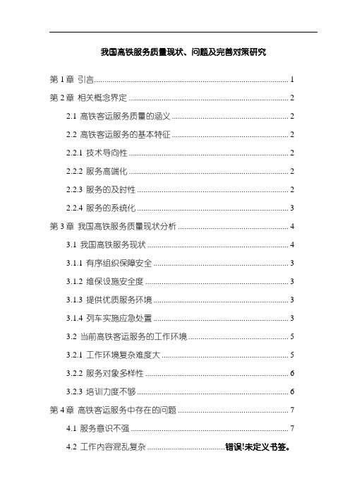 《我国高铁服务质量现状、问题及完善对策研究(5800字)》