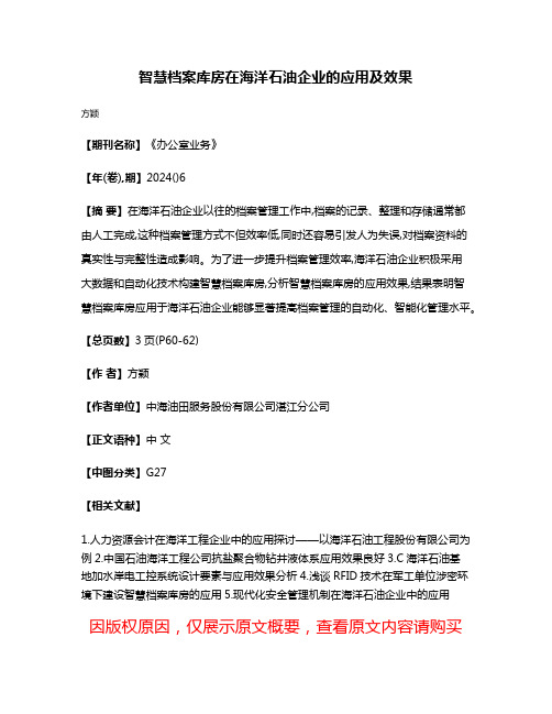 智慧档案库房在海洋石油企业的应用及效果