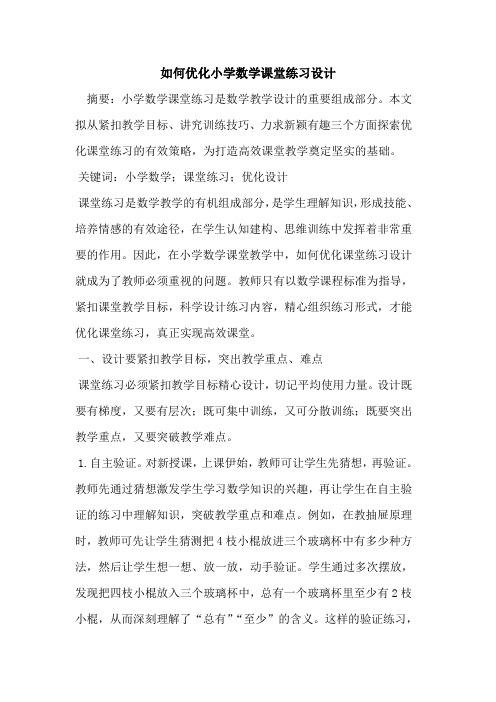 如何优化小学数学课堂练习设计