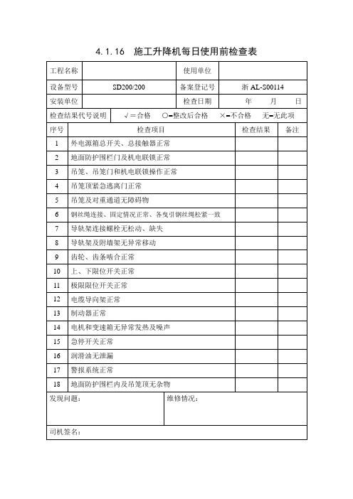 施工升降机每日使用前检查表