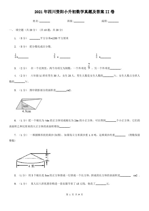 2021年四川资阳小升初数学真题及答案II卷