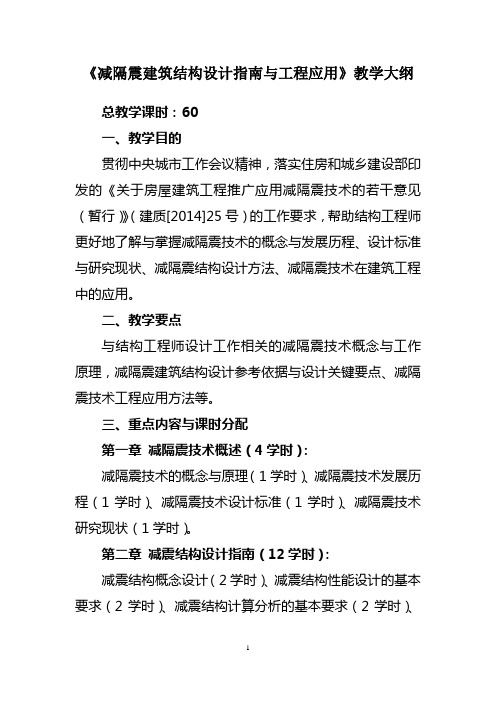 减隔震建筑结构设计指南与工程应用