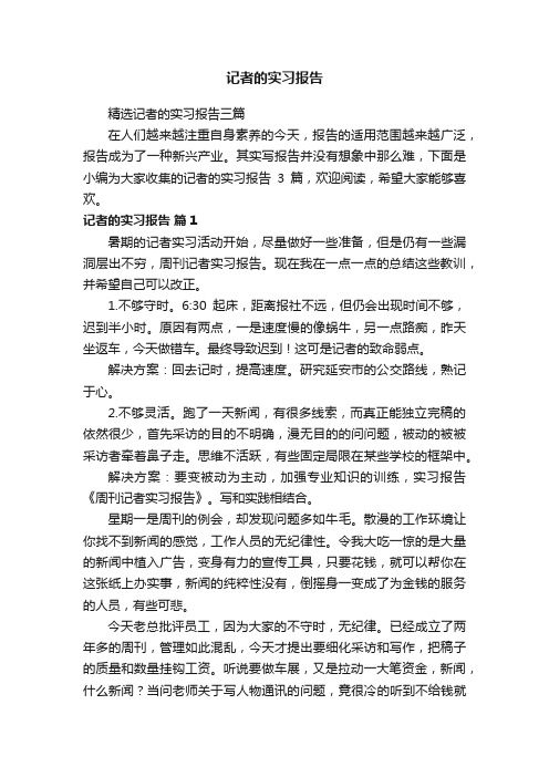 精选记者的实习报告三篇