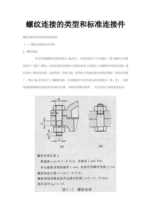 螺纹连接的类型和标准连接件