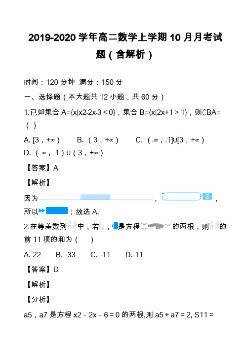 2019-2020学年高二数学上学期10月月考试题(含解析)