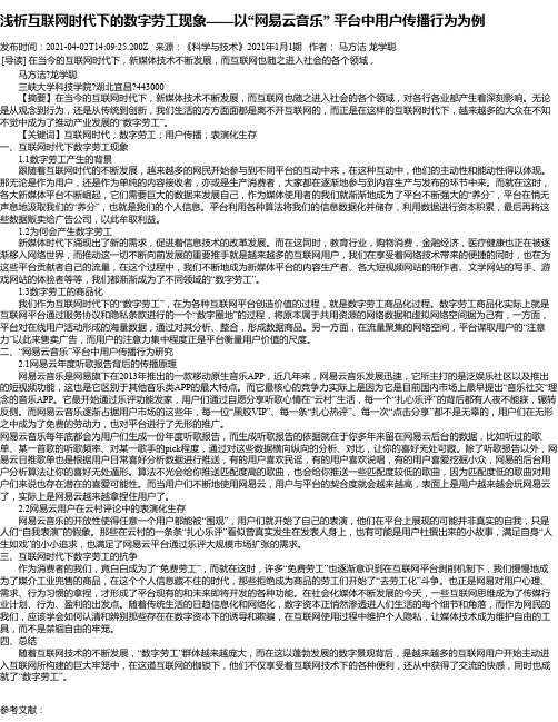 浅析互联网时代下的数字劳工现象——以“网易云音乐”平台中用户传播行为为例