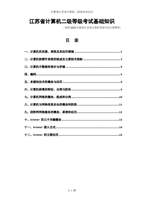 自整理江苏省计算机二级基本知识点