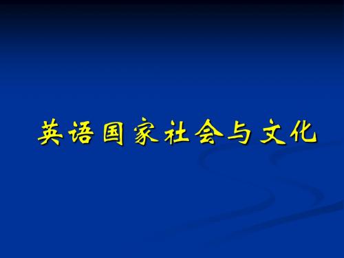 英语国家社会与文化