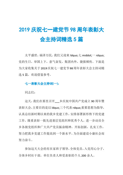 2019庆祝七一建党节98周年表彰大会主持词精选5篇