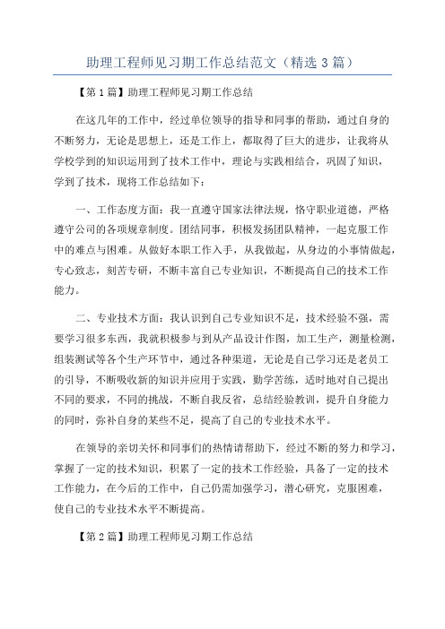 助理工程师见习期工作总结范文(精选3篇)