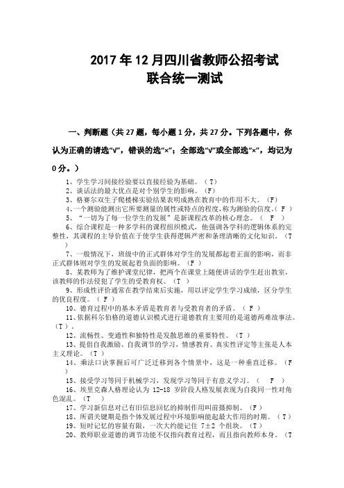 2018年四川省教师公招教育公共基础笔试仿真模拟测试(附答案)