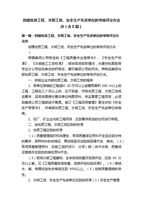 创建优质工程、文明工地、安全生产先进单位的考核评定办法改（含5篇）