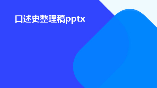 口述史整理稿pptx