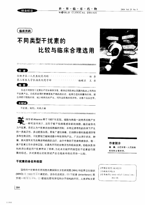 不同类型干扰素的比较与临床合理选用