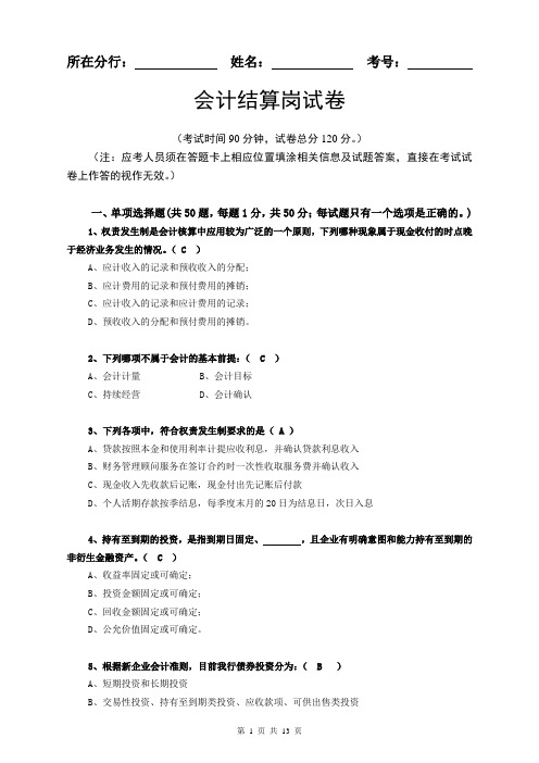 2013年会计结算岗位考试模拟试卷-北京分行