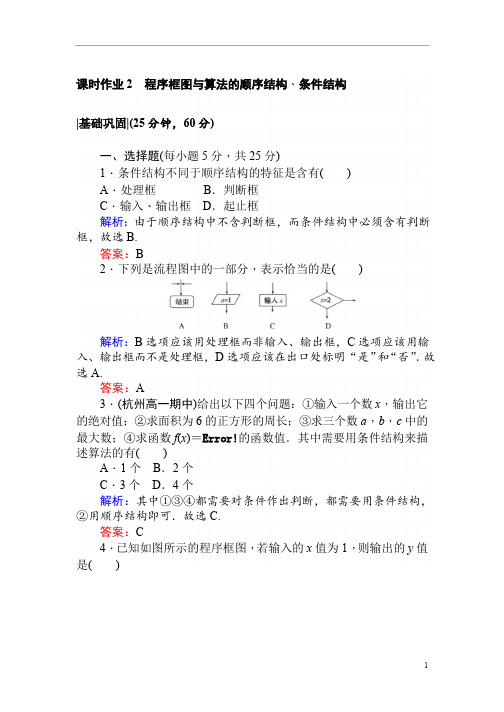 高中数学人教A版必修课时作业程序框图与算法的顺序结构、条件结构含解析