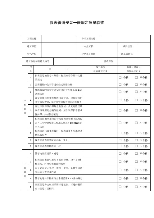 仪表管道安装一般规定质量验收